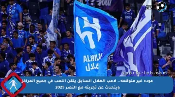 عودة غير متوقعة.. لاعب الهلال السابق يتقن اللعب في جميع المراكز ويتحدث عن تجربته مع النصر 2025